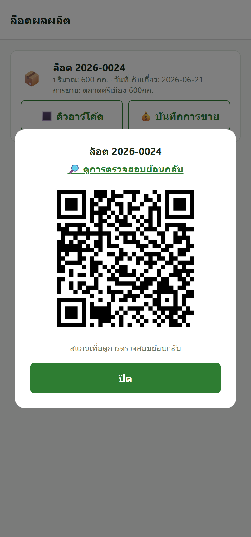 QR ของล็อต