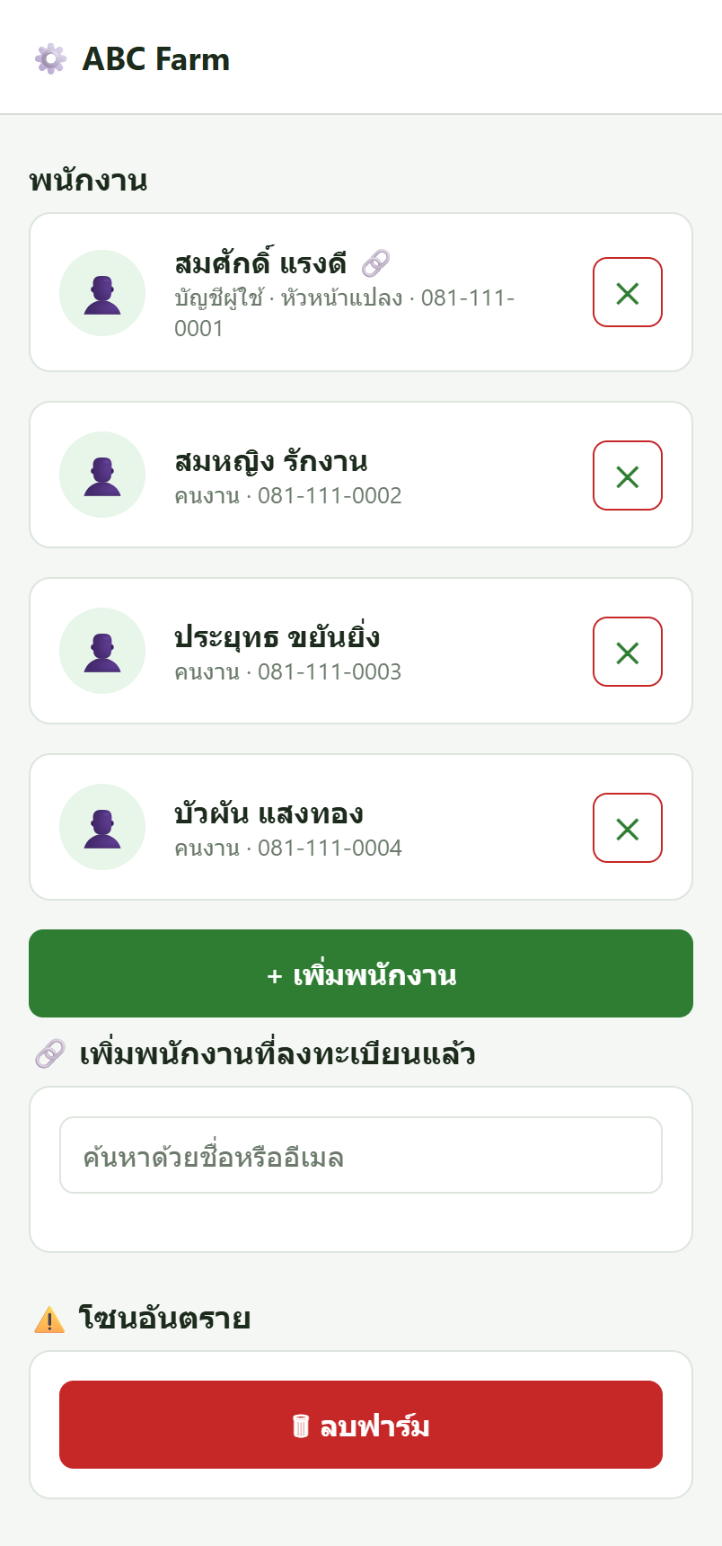 ตั้งค่าฟาร์ม จัดการพนักงาน