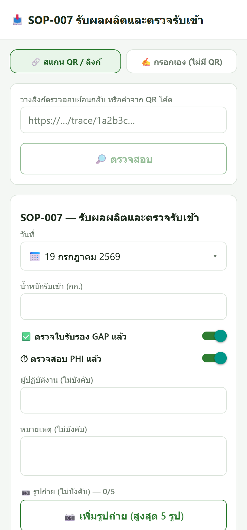 หน้ารับผลผลิต SOP-007